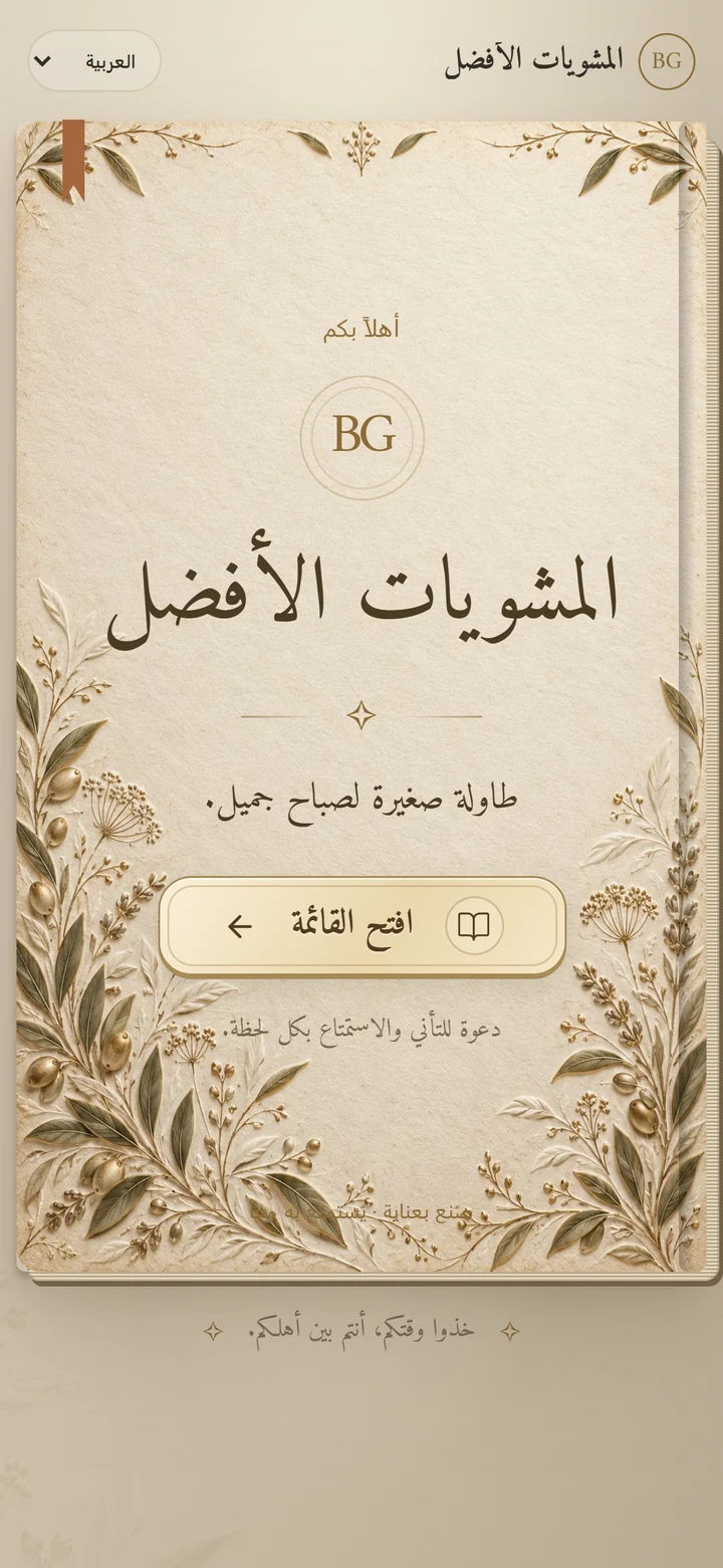 شاشة ترحيب المطعم بالعربية داخل هاتف بإطار داكن